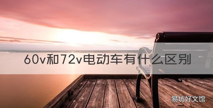 60v和72v电动车有什么区别
