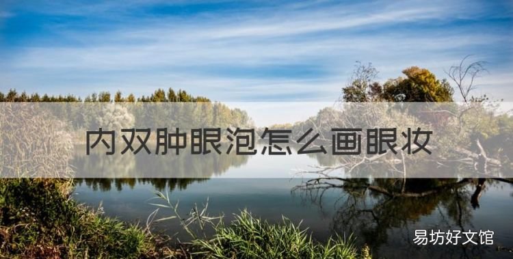 内双肿眼泡怎么画眼妆