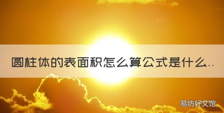 圆柱体表面积公式是什么,圆柱体的表面积怎么算公式是什么