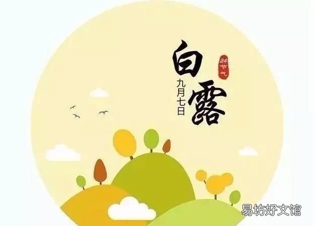 白露吃什么传统食物:“白露”之后如何保暖?
