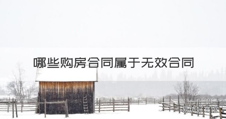 哪些购房合同是无效的,哪些购房合同属于无效合同