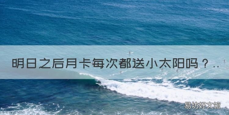 明日之后月卡每次都送小太阳,明日之后联盟会员叠加会给信用点吗