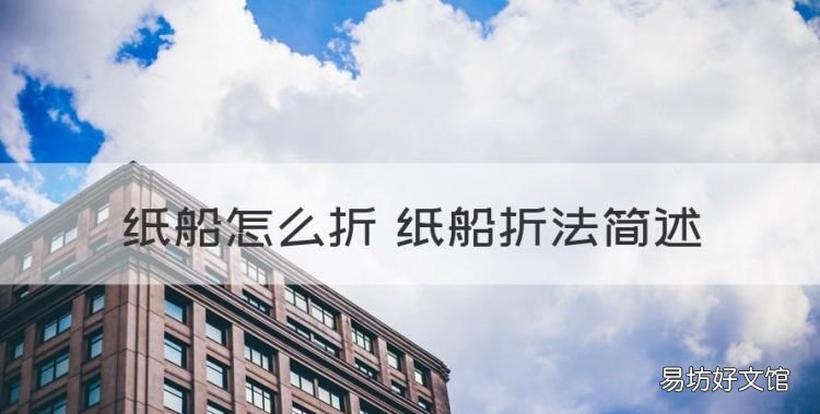 纸船怎么折简单的方法，纸船怎么折 纸船折法简述