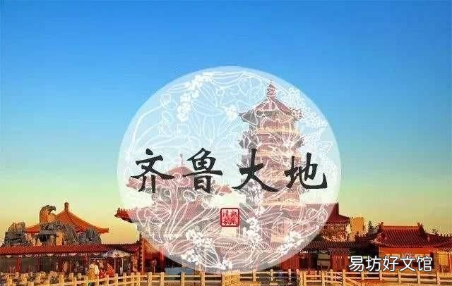 山东省为什么称为齐鲁大地