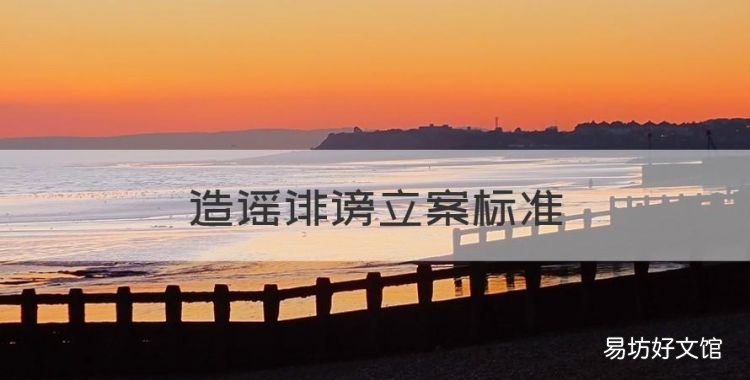 造谣诽谤立案标准,侮辱诽谤罪立案标准是什么