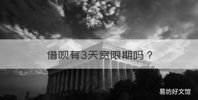 借呗有3天宽限期,借呗有宽限期三天吗
