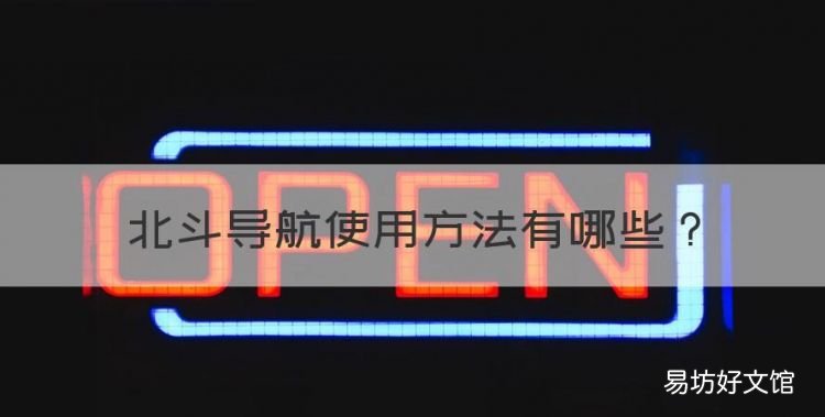 北斗导航使用方法，北斗导航手机版下载官方正式版