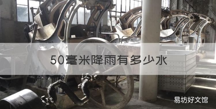 50毫米降雨有多少水,平均降水量50毫米是什么概念