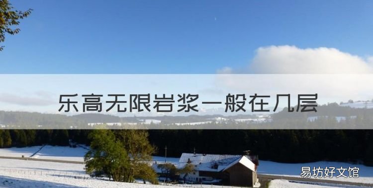 minecracf银,乐高无限岩浆一般在几层