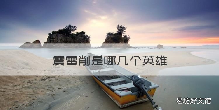 震雷削是哪几个英雄,王者荣耀最赖皮的英雄