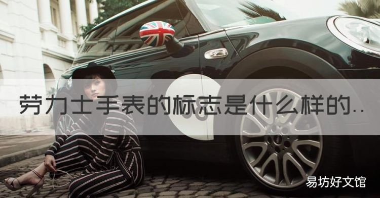 劳力士的标志是什么样的，劳力士手表的标志是什么样的