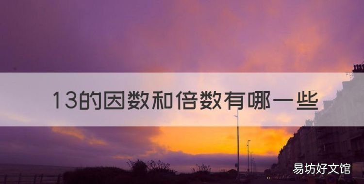 3的倍数有哪些,3的因数和倍数有哪些
