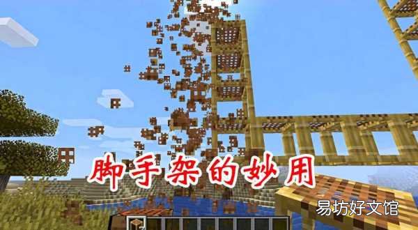 MC中关于脚手架的7个特性 我的世界脚手架怎么下去