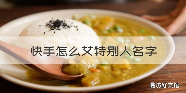 快手怎么艾特别人名字,快手别人直播间看不到我