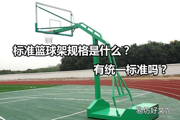 统一篮球架规格标准一览 标准篮板的尺寸是多少厘米