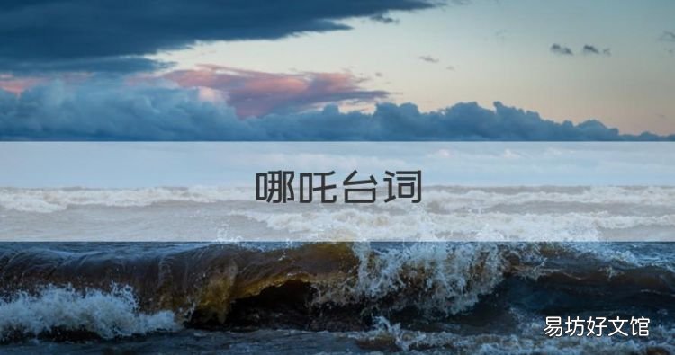 哪吒台词,哪吒的经典台词我是小妖怪逍遥又自在魔童降世哪吒的经典台词