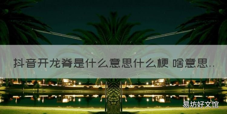 抖音开龙脊是什么意思什么梗 啥意思