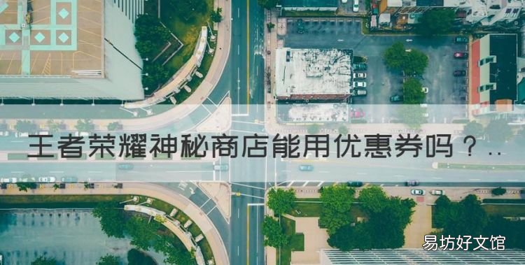王者荣耀神秘商店能用优惠券