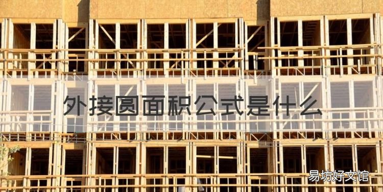 外接圆面积公式是什么,圆形里正方形的面积怎么算