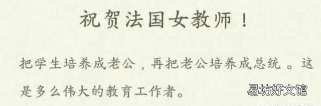 法国总统老婆 马克龙30岁娶了54岁布丽吉特