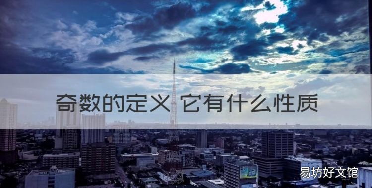 奇数的含义是什么意思,奇数的定义 它有什么性质
