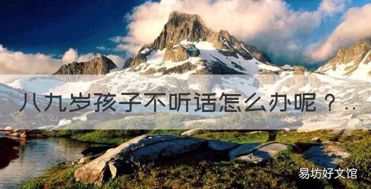 八九岁孩子不听话怎么办