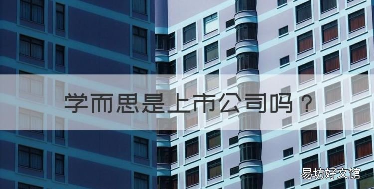 学而思是上市公司，学而思培优和学而思的区别 上海
