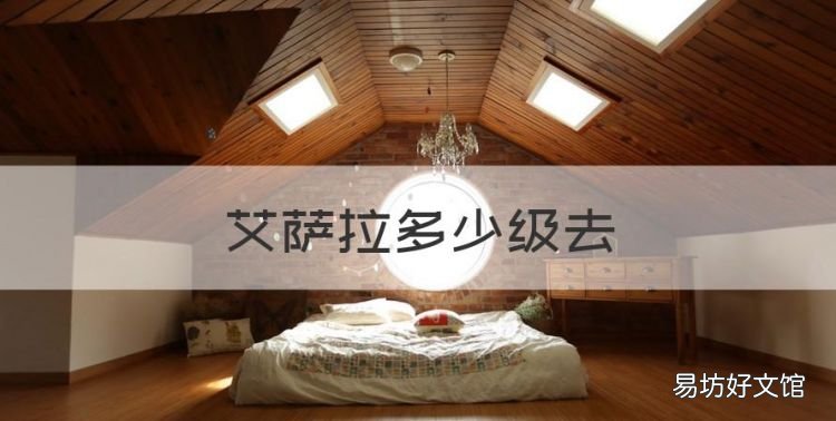 艾萨拉多少级去,魔兽世界52级去哪里做任务