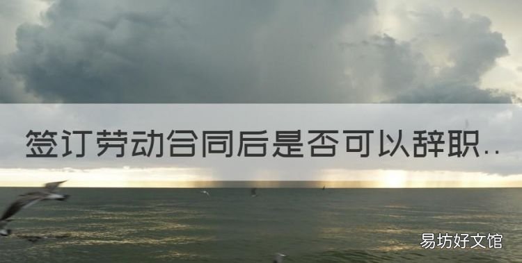 签订劳动合同后是否可以辞职,刚签了劳动合同可以辞职扣工资吗