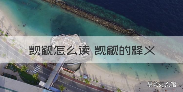 觊觎怎么读,觊觎怎么读 觊觎的释义