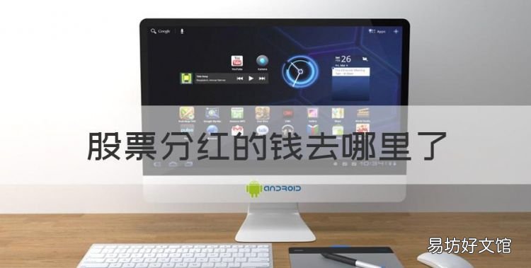 股票分红的钱去哪里了,股票分红的钱会打到哪里怎么查