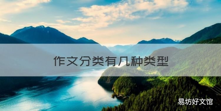 作文有哪些类型,作文分类有几种类型