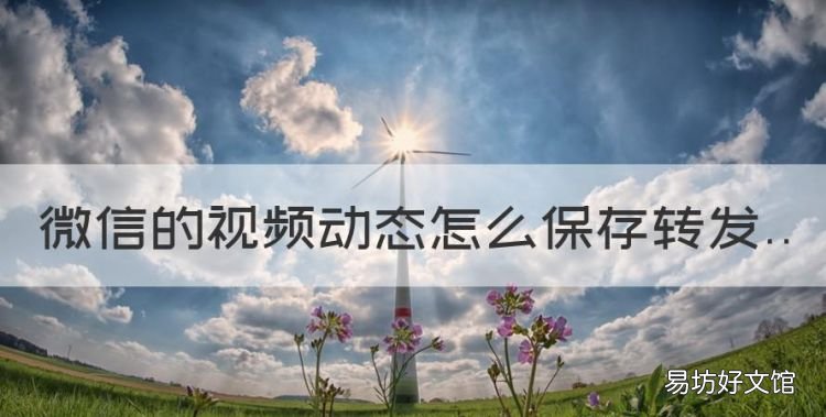 微信的动态怎么保存转发