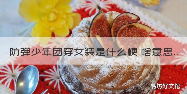 防弹少年团穿女装是什么梗 啥意思
