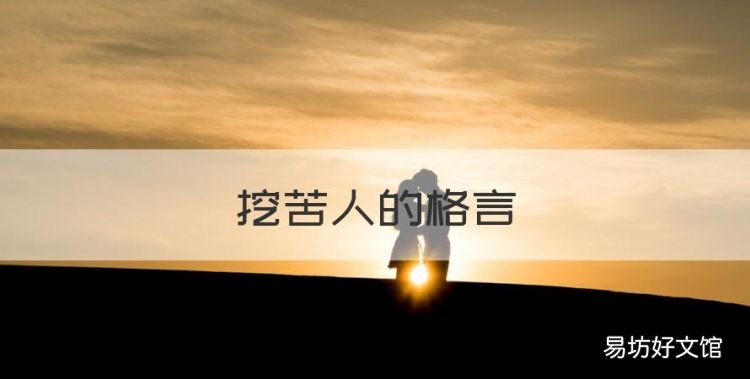 挖苦人的格言,讽刺挖苦别人的经典句子素材图片
