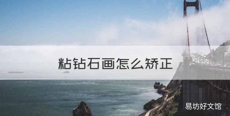 粘钻石画怎么矫正,钻石画怎么贴教程