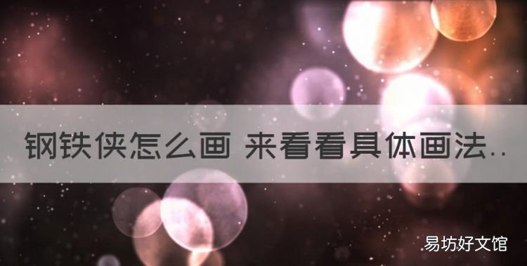 怎么画钢铁侠,钢铁侠怎么画 来看看具体画法