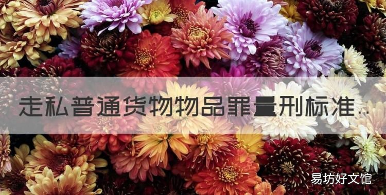 走私普通货物物品罪量刑标准