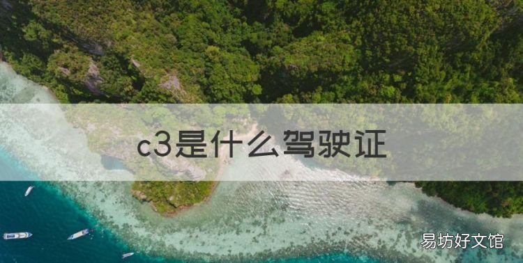 c3是什么驾驶证