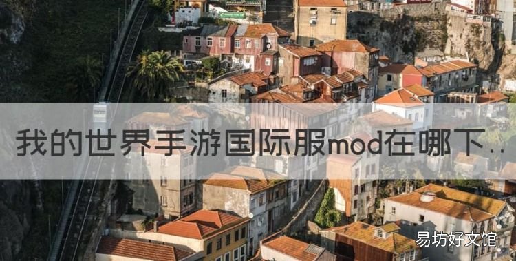 我的世界手游国际服mod在哪下
