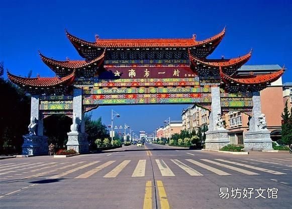 云南第一村是哪里