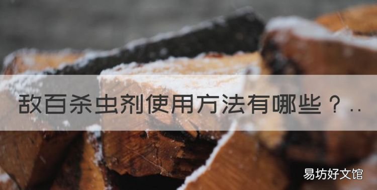 敌百杀虫剂使用方法,兽用敌百杀虫使用方法视频