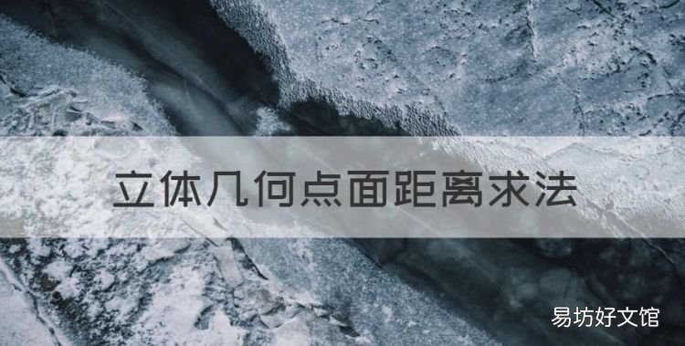 立体几何点面距离法,立体几何中点到直线的距离公式