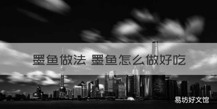 墨鱼怎么做好吃又简单,墨鱼做法 墨鱼怎么做好吃