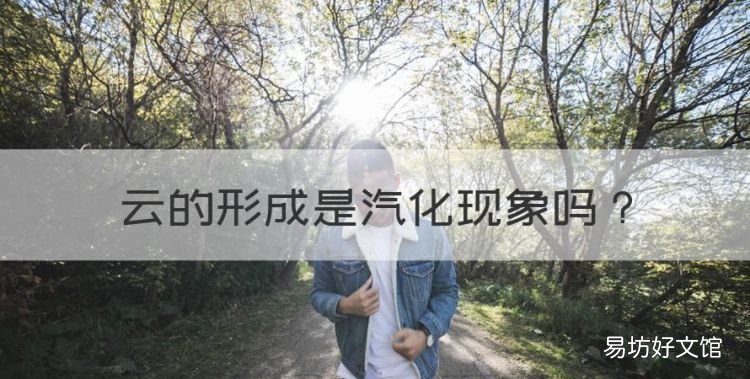 云的形成是汽化现象,云的形成是汽化还是液化