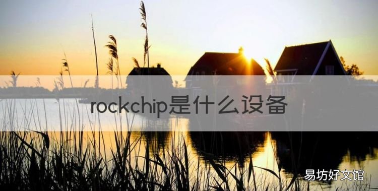 rockchip是什么设备,美赛图机顶盒遥控器丢了怎么办