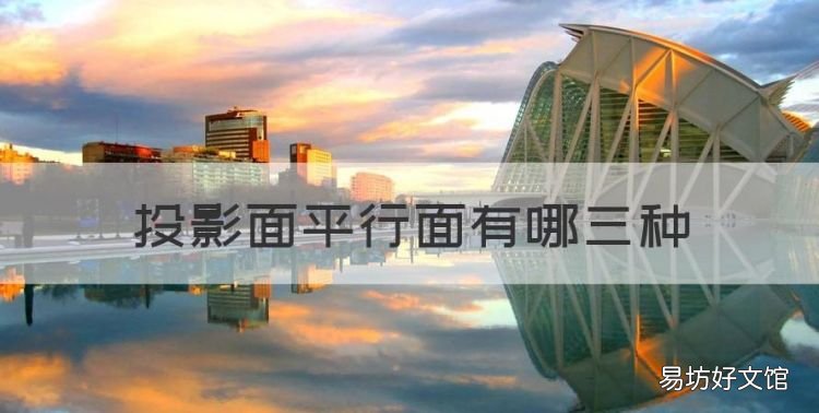 投影面平行面有哪三种