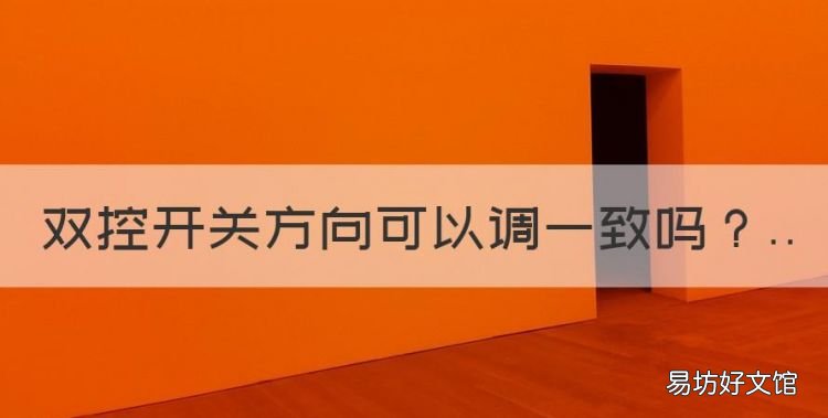 双控开关方向可以调一致