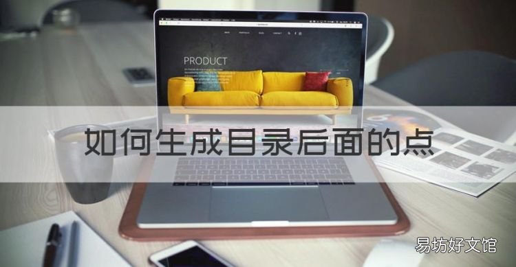 如何生成目录后面的点,论文目录后的点怎么打出来的