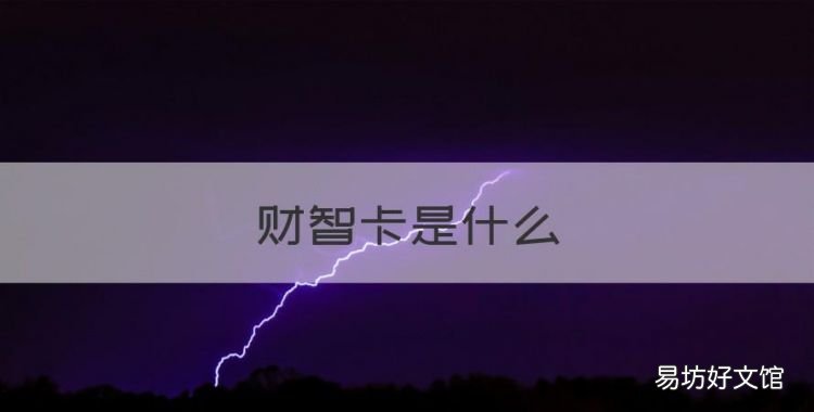 财智卡是什么,中国工商银行财智卡有什么用途吗
